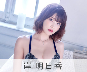 岸明日香
