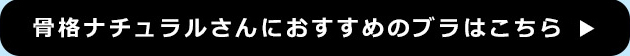ナチュラルオススメブラ