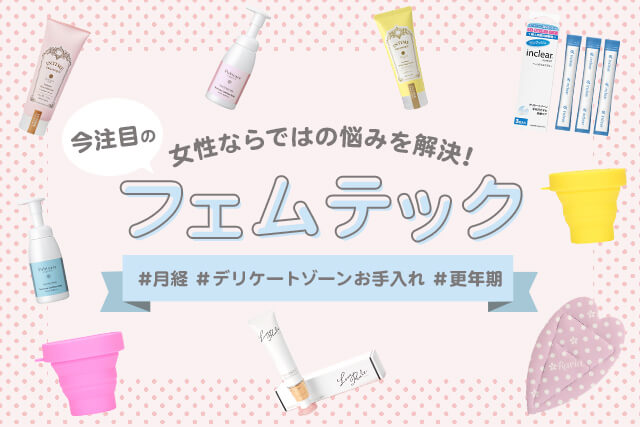 フェムテックアイテム