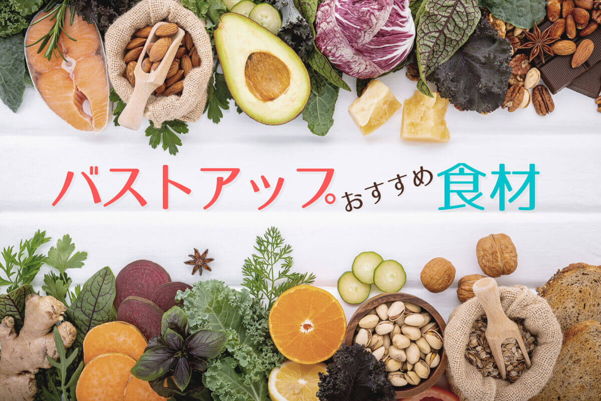 食事でリーズナブルに育乳！バストアップにおすすめな食べ物・飲み物とは