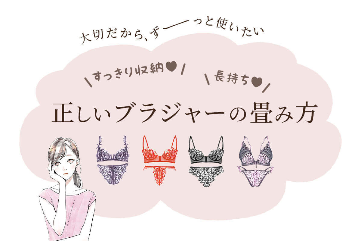 姿長持ちさせるブラジャーの畳み方♡すっきりキレイな収納方法＆収納グッズ