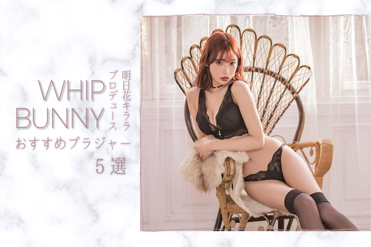 whipbunnyおすすめ特集