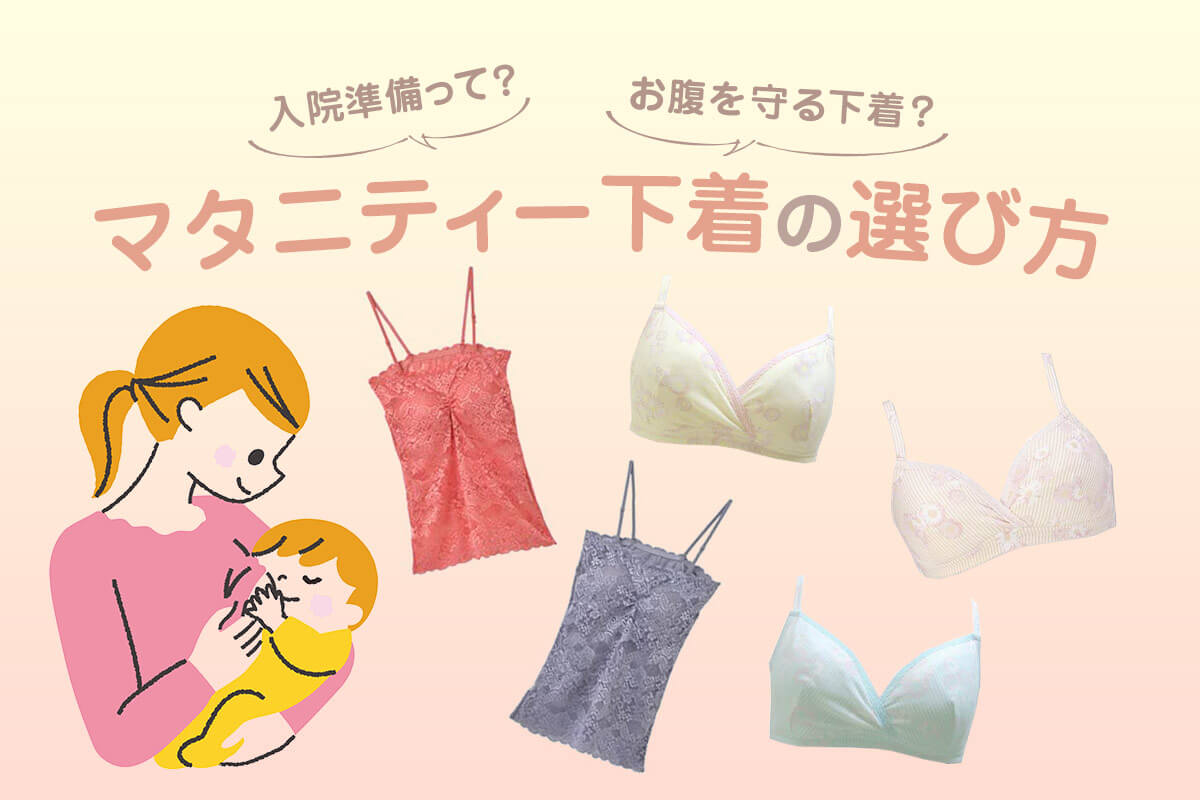 マタニティー下着は何がいい？妊婦さんのお腹を守る下着＆入院準備