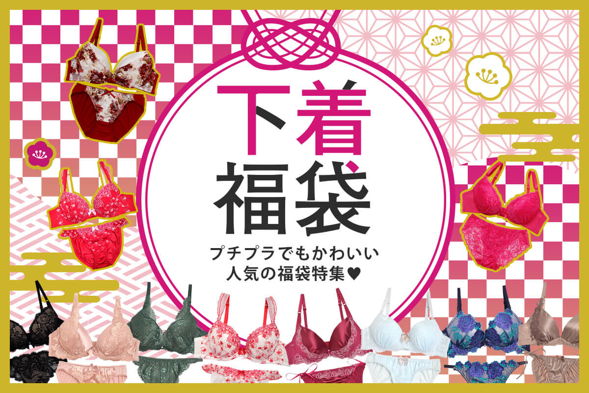 下着の福袋