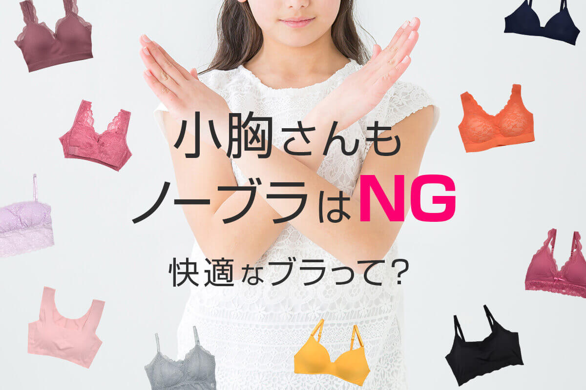 しくない快適ブラジャー特集