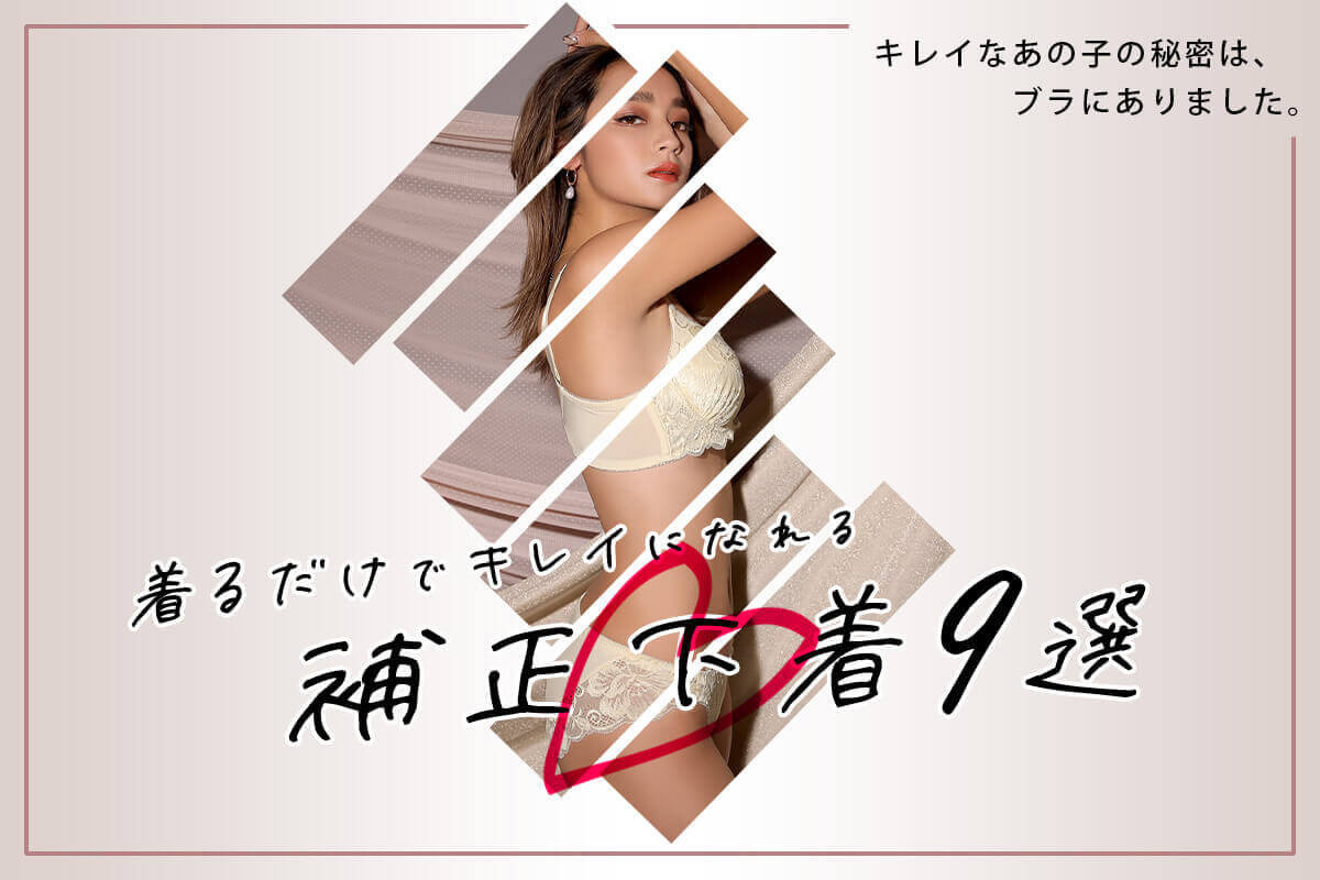 姿勢を良くするブラ！着るだけでキレイになる補正下着9選