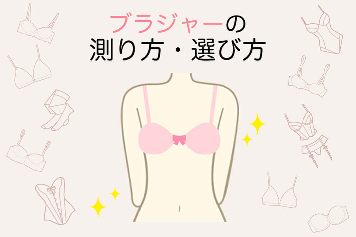 合わないブラをつけてるかも！正しいバストサイズの測り方