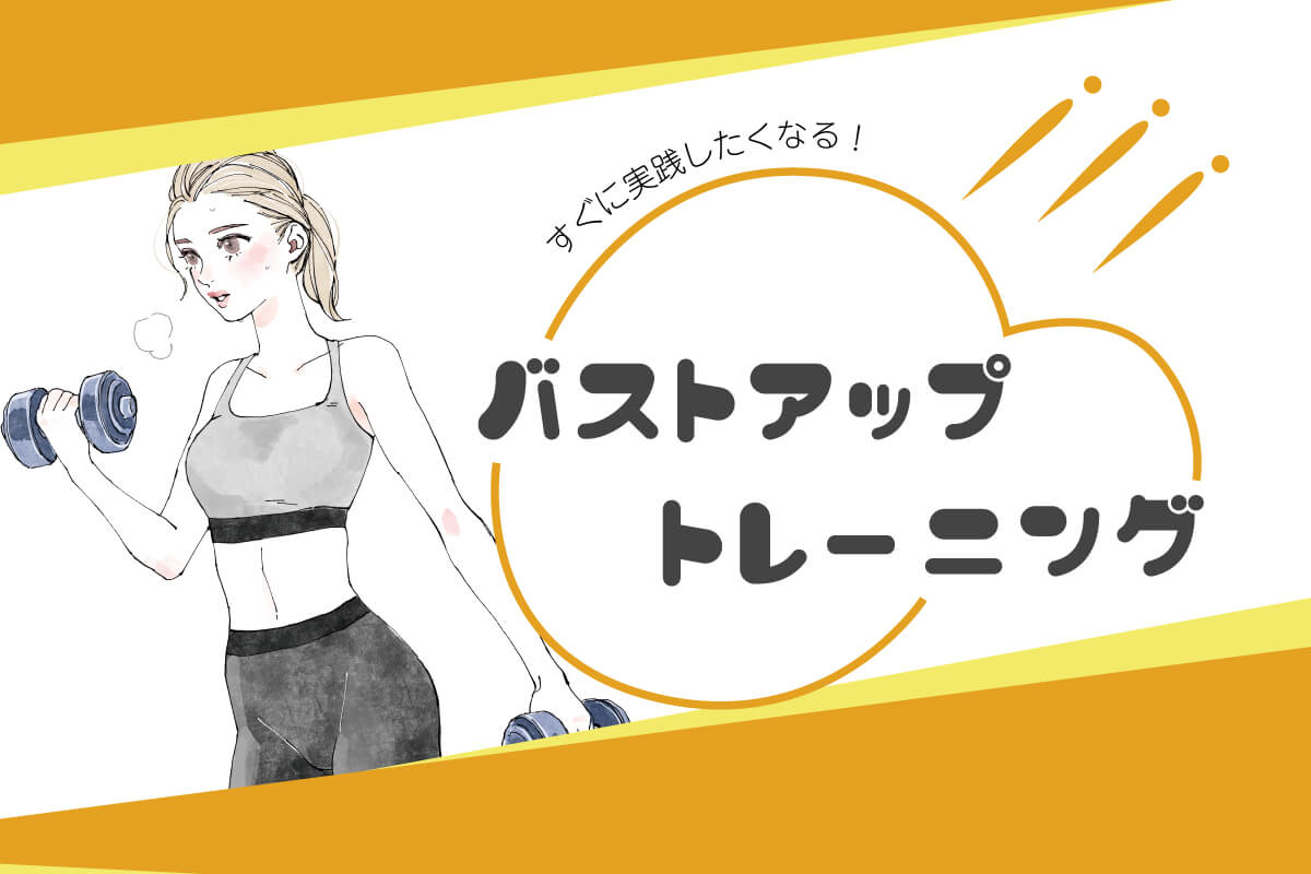 バストアップ