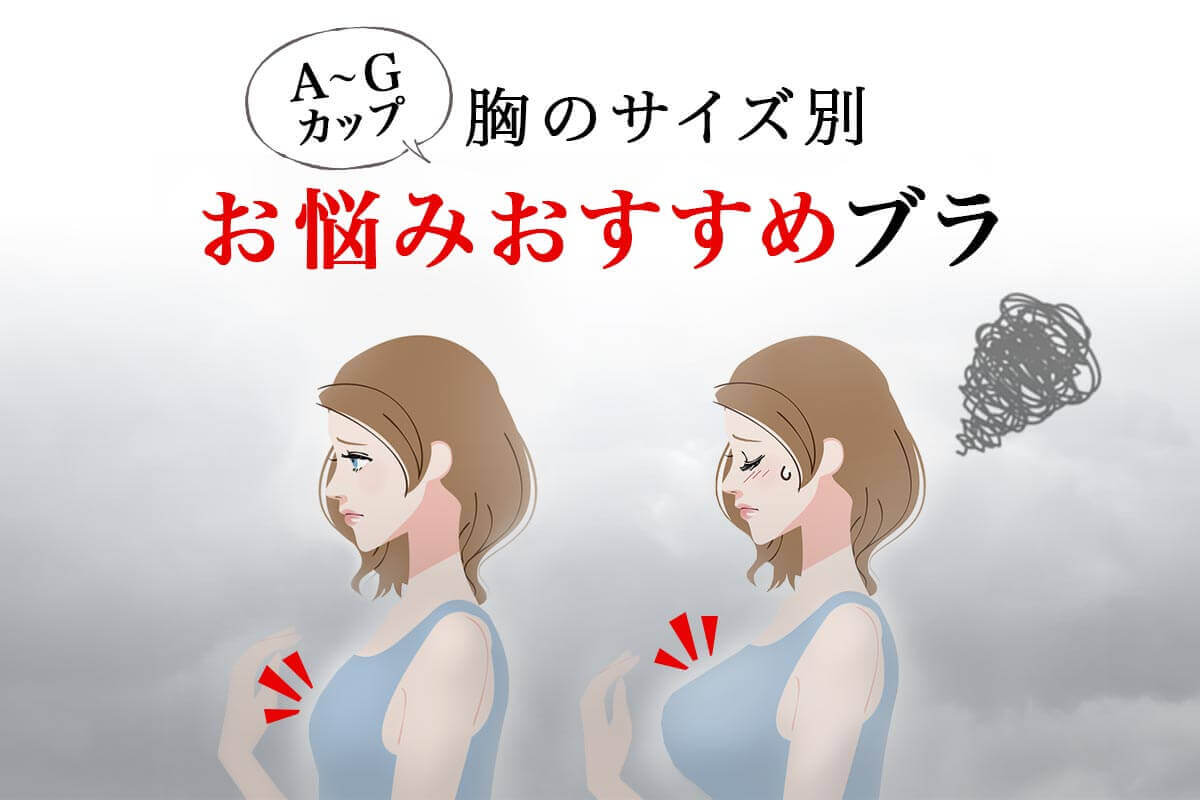 【おっぱいのサイズ別】バストサイズによるお悩み＆各カップにおすすめのブラ