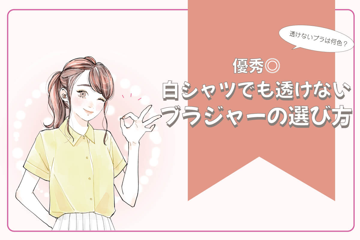 透けないブラ特集
