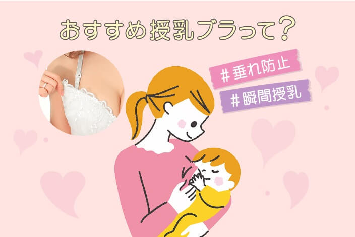 授乳中におすすめのブラジャー