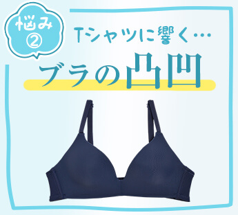 ブラの凹凸