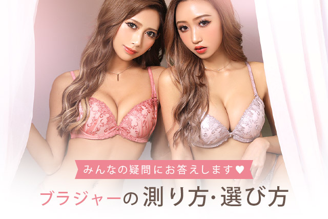 ブラジャーの測り方・選び方