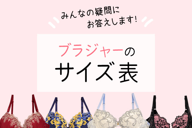 ブラジャーのサイズ表