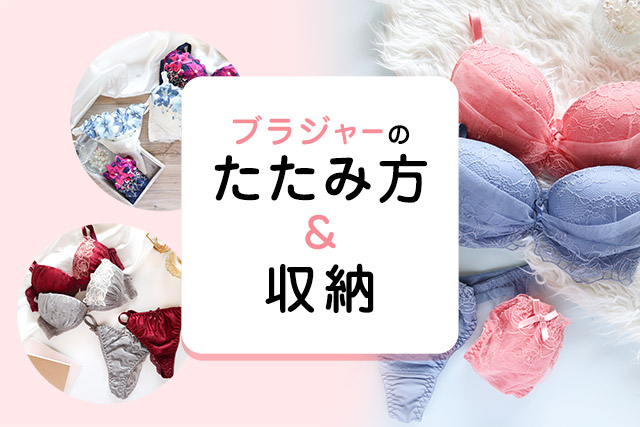 ブラジャーのたたみ方&収納