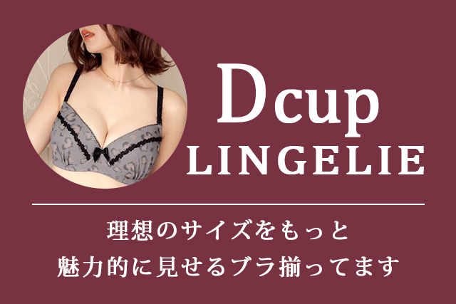 Dカップランジェリー特集