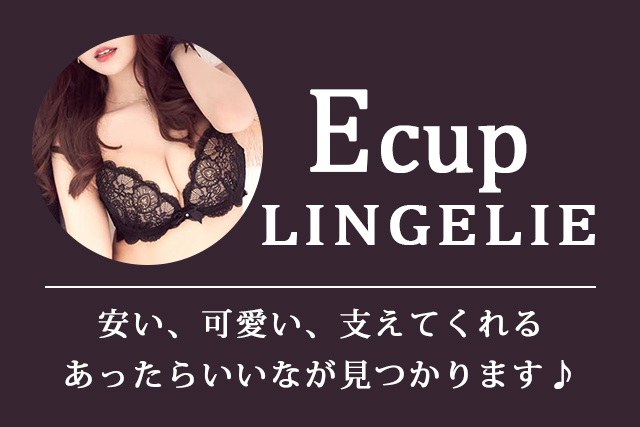 Eカップランジェリー特集
