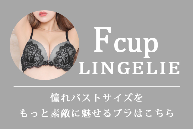 Fカップランジェリー特集