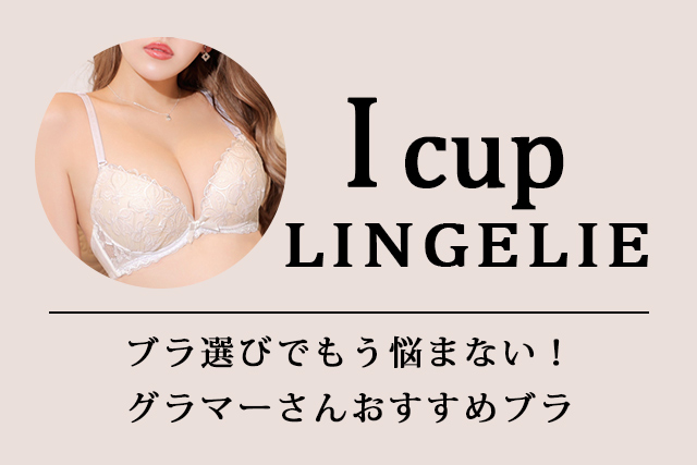 Iカップランジェリー特集