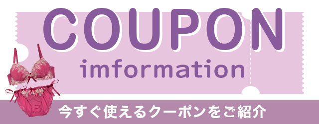クーポンインフォメーション