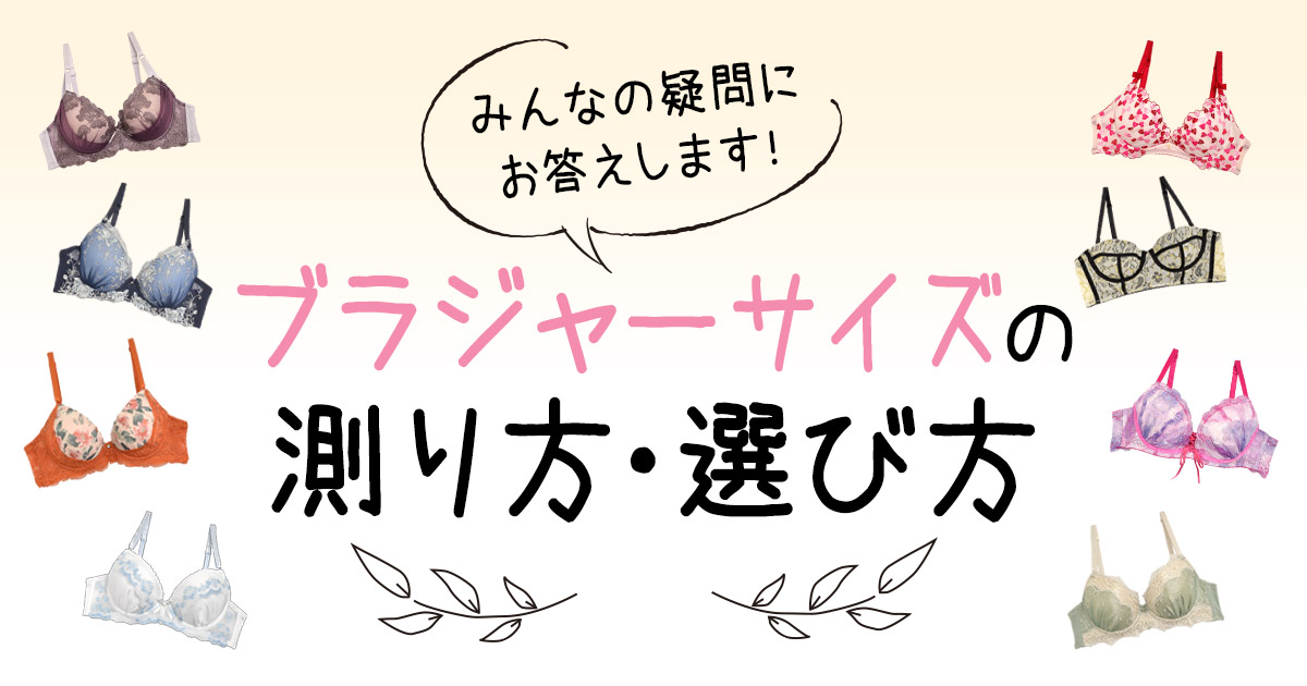 みんなの疑問にお答えします♥ブラジャーサイズの選び方・正しい着け方