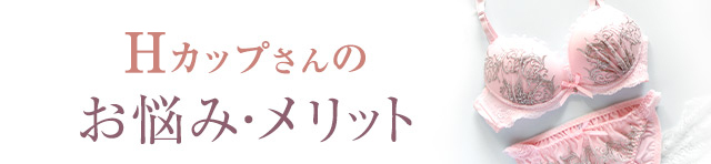 Hカップのお悩みメリット