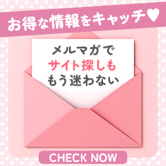 メルマガ