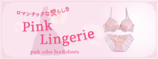 ピンクランジェリー