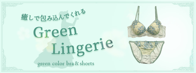 グリーンランジェリー