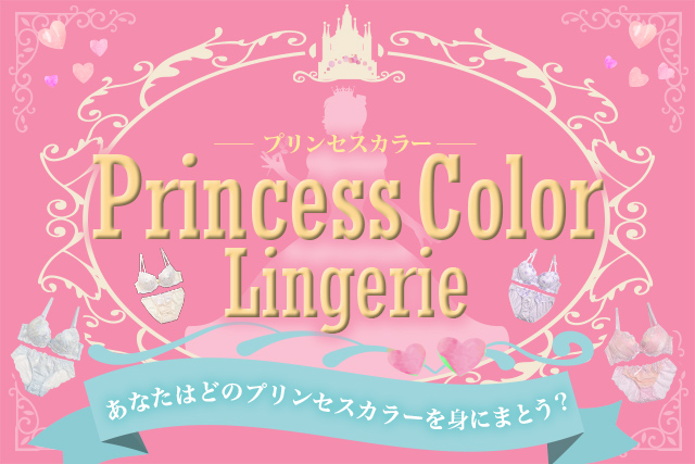 プリンセスカラー特集