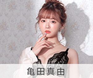 亀田真由