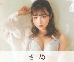 きぬ
