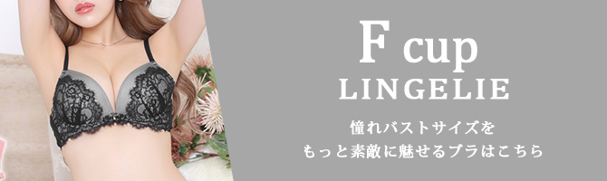 Fカップ