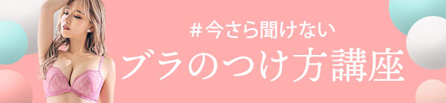 正しい着け方講座