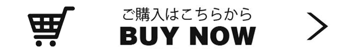ご購入はこちらから