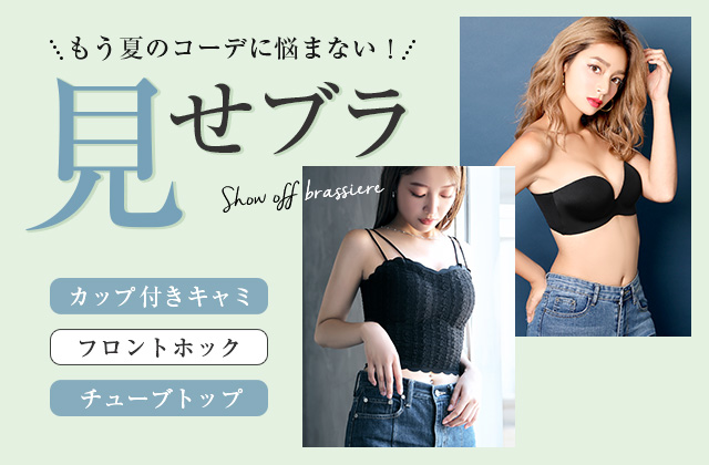 夏の見せブラ特集