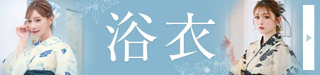 浴衣特集へ
