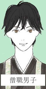 僧職男子