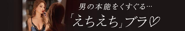 えちブラ