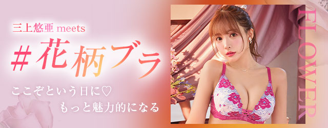 三上悠亜ちゃん花柄