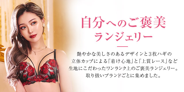 ご褒美ランジェリー