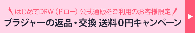 返品交換バナー