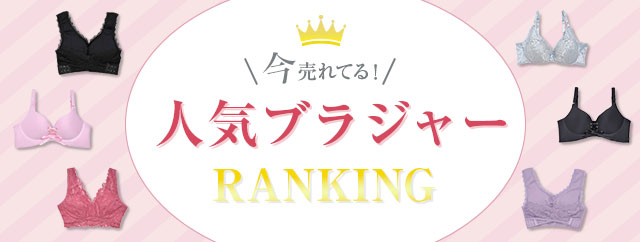 ブラジャー人気ランキング