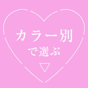 カラー