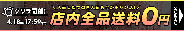 送料無料