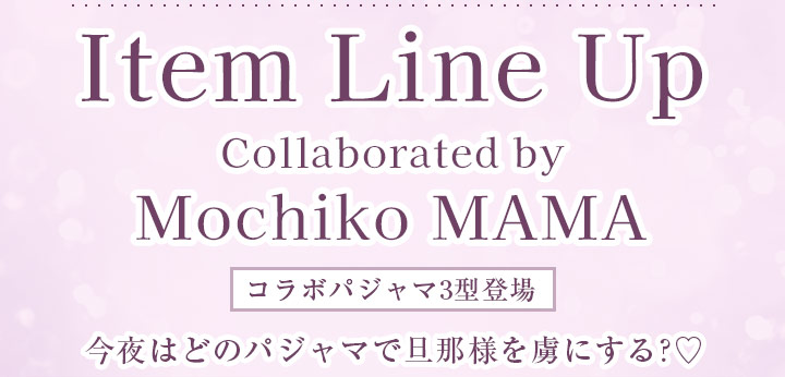 モチコママプロデュースブラ