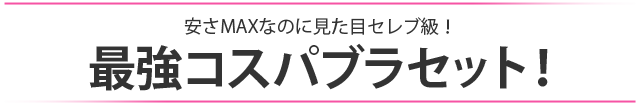 とにかく安くて可愛い！