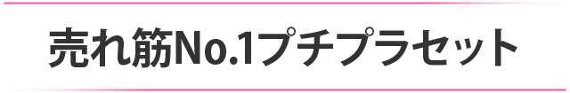 大本命トップセラーブラ