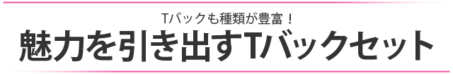 セクシーブラ多数