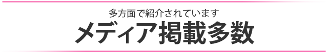 メディア掲載多数